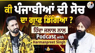 ਕੀ ਪੰਜਾਬੀਆਂ ਦੀ ਸੋਚ ਦਾ ਗ੍ਰਾਫ਼ ਡਿੱਗਿਆ ? || ਹਿੰਦਾ ਜਲਾਲ ਨਾਲ਼ Podcast with Harmanpreet Singh