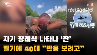 자기 장례식 나타나 '짠', 벨기에 40대 \