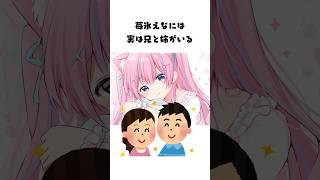 苺氷えなの雑学 #vtuber #苺氷えな #雑学