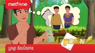 Metfone - ក្រដាសស | Kradas Sar - ប្រាជ្ញា និងសំណាង