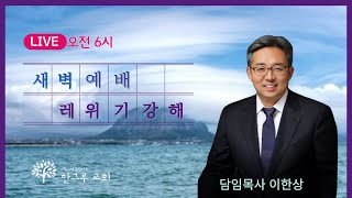 [한그루교회]  새벽예배 I 2024- 11-14 ㅣ 이한상 담임목사