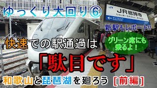 第6回 「快速」で駅を通過してはいけない大回り乗車！［前編］【大回りゆっくり実況】