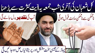 Kal Shaban Ki Aakhri Shabe Jumma Ye Ayyat Kasrat Se Lazmi Padhna I Maulana Ali Raza Rizvi