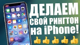 Как установить свой рингтон на iPhone без компьютера?