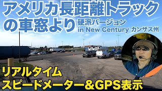 アメリカ長距離トラックの車窓より 硬派バージョン リアルタイム スピードメーター＆GPS表示 in New Century カンザス州 【#172 2020-9-2】