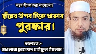 দ্বীনের উপর অটল থাকার ফজিলত ||দ্বীনের উপর অবিচল থাকার গুরুত্ব || দ্বীনের উপর টিকে থাকার পুরুস্কার ||