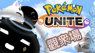 【Pokemon unite】 觀眾場 來灌籃囉~~OwO ｜魔神娜Malshinna Vtuber -.-