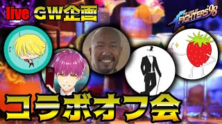 【KOF98UMOL】あの男たちがやってきた！GWはKOFで楽しもう！！