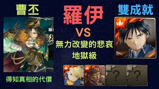 《神魔之塔》「羅伊」「VS」「無力改變的悲哀 地獄級」「得知真相的代價」「雙成就」「文字攻略在下方的評論區 點開評論區的閱讀更多就可以看到」