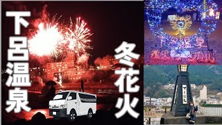 【車中泊旅】下呂温泉花火ミュージカル