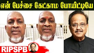 பேச்சு வராமல் கண்ணீர் விட்ட இளையராஜா | SPB | SP Balasubrahmanyam | Ilaiyaraaja | SPB Live