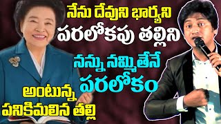 నేను దేవుని బార్యను అంటున్న పనికిమాలిన తల్లి || Dr Abhinay Darshan || Telugu Christian Messages