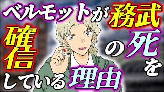 【コナン99巻】ベルモットが務武の死を確信してる理由と、それでも生きてる理由を考察してみた【名探偵コナン】