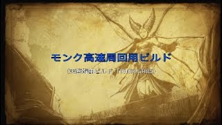 ディアブロ3　モンク　高速周回用ビルド改訂版　T16NR　GR85　diablo3