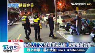 砸錯人？　20惡煞攔車猛砸　駕駛嚇傻報警