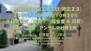 芦屋聖マルコ教会 聖霊降臨後第２０主日(特定２３) ２０２１年１０月１０日１０時３０分 主日聖餐式 司式・説教　アンデレ中村豊主教