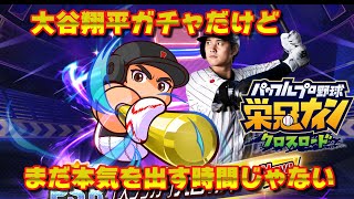 【栄冠クロス】待望の大谷翔平ガチャが来たけど無理して引かなくてもいい理由 【栄冠ナイン】