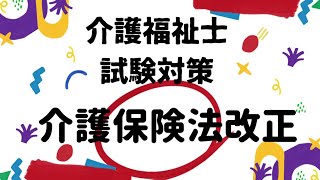 【介護福祉士国家試験対策】介護保険法改正