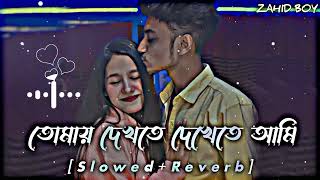 Tomay Dekhte Dekhte Ami Lofi Remix | তোমায় দেখতে দেখতে আমি | Lofi Songs | Slowed Reverb Songs