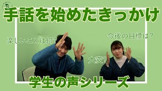 【学生の声】群大2年生が引き続き手話生活の実態を語る！！