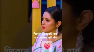 জিবনে বার বার যে ভূলটি করেছে পরিমনি#পরিমনি #porimoni #news#reels#vidio