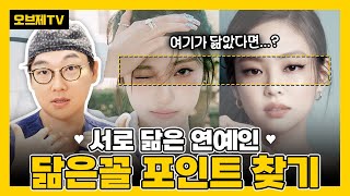 혹시 도플갱어?! 닮은 듯 아닌 듯 서로 닮은 연예인 얼굴분석!  | 오브제성형외과 이경묵 원장