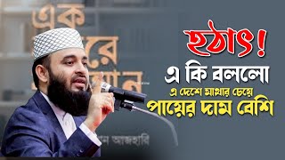 এ দেশে মাথার চেয়ে পায়ের দাম বেশি কেন||ড.মিজানুর রহমান আল আজহারী।