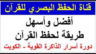 أفضل وأسهل طريقة لحفظ القرآن - طريقة الحفظ البصري - دورة أسرار الذاكرة القوية - الكويت