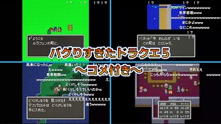 【バグ動画】狂ってるドラクエ５【コメ付き】