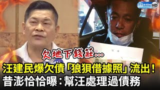 汪建民爆欠債「狼狽借據照」流出！　昔澎恰恰曝：幫汪處理過債務｜中時新聞網