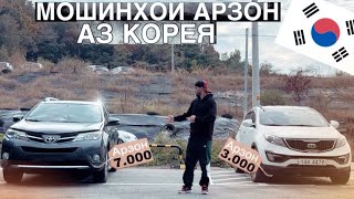 Мошинхои Арзон аз Корея🇰🇷🇹🇯/#automobile #кореа #rek #душанбе #авто