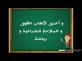 شروط الدخول لثانوية الرياضة بدرارية الجزائر العاصمة 2020