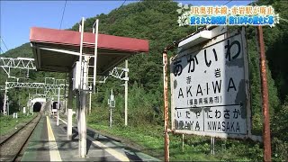 鉄道ファンに惜しまれつつ　秘境駅ＪＲ奥羽本線・赤岩駅が廃止に　＜福島県・福島市＞ (21/03/12 20:05)