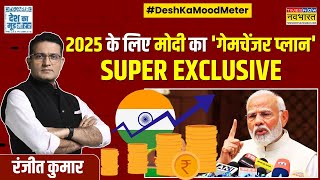 Desh Ka Mood Meter: अर्थव्यवस्था के लिए क्या बहुत ही क्रांतिकारी होगा ? | Union Budget 2025-26