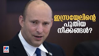 തീവ്ര വലതുപക്ഷം‍; ജൂതരാഷ്ട്രത്തിന്റെ വക്താവ്: ബെന്നറ്റിന്‍റെ ചാണക്യതന്ത്രം | Israel |Naftali Bennett