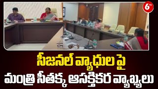 సీజనల్ వ్యాధుల పై మంత్రి సీతక్క ఆసక్తికర వ్యాఖ్యలు | Be Vigilant To Prevent Seasonal Diseases |@6TV