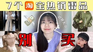 慎买！淘宝人气热销单品超级雷！不明白为什么还有这么多人买？？