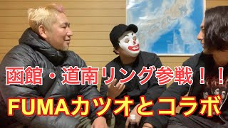 道南リングのカツオさん、鋼鉄戦士FUMAさんとコラボ！！