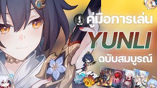 คู่มือการเล่น Yunli ฉบับสมบูรณ์ ตัวตึงสายกายภาพพพ | Yunli Full Guide | Honkai Star Rail