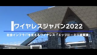 ワイヤレスジャパン2022 HCNETブースの紹介