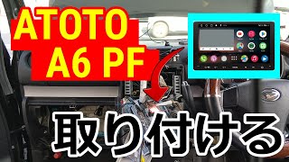 【ATOTO A6 PF】ダイハツのコンテカスタム（L575S）に”ATOTO A6 PF”を取り付ける！