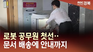 [R]로봇 공무원 첫선‥문서 배송에 안내까지 / 안동MBC