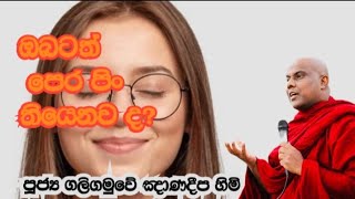 ඔබටත් පෙර පිං ඇති ද?@dharma-danatv