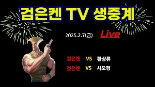 검은켄TV 실시간 *25. 2.7(금) 검은켄 vs 환상류, 검은켄 vs 샤오펑