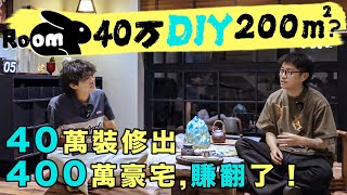 40萬裝修200m²！全屋DIY手工裝修，絕不多花一分錢！| 楊六娃本娃