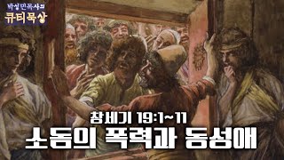 [큐티인]묵상 창세기 19:1~11 소돔의 폭력과 동성애