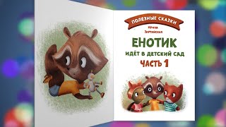 1 часть ЕНОТИК ИДЕТ В ДЕТСКИЙ САД. Ирина Зартайская. Слушать БЕСПЛАТНО #полезныесказки