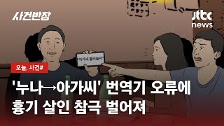 동료 남편 살해한 중국인…번역앱 '오역'이 부른 참극 / JTBC 사건반장