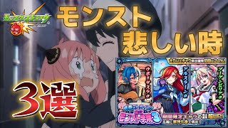 【モンスト】モンスト悲しい時［３選］からのモンスト学院3αガチャ『リベンジなるか？』