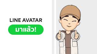 LINE Avatar ฟีเจอร์ใหม่จาก LINE มาแล้ว!